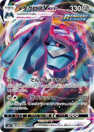 Metagross VMAX 050/070 - Jet-Black Spirit