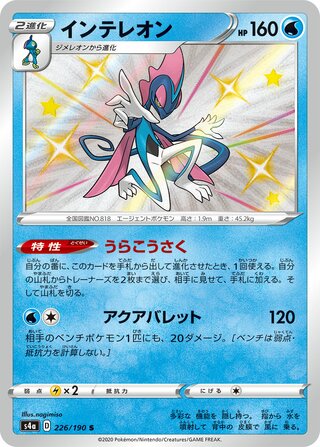 Inteleon 226/190 - Shiny Star V