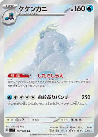 Crabominable 107/102 - Stellar Miracle