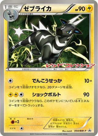 Zebstrika - Black & White Promos