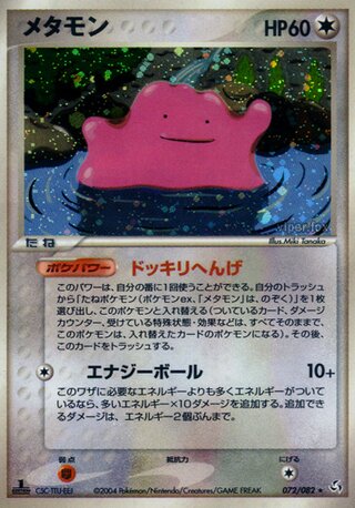 Ditto 072/082 - Flight of Legends