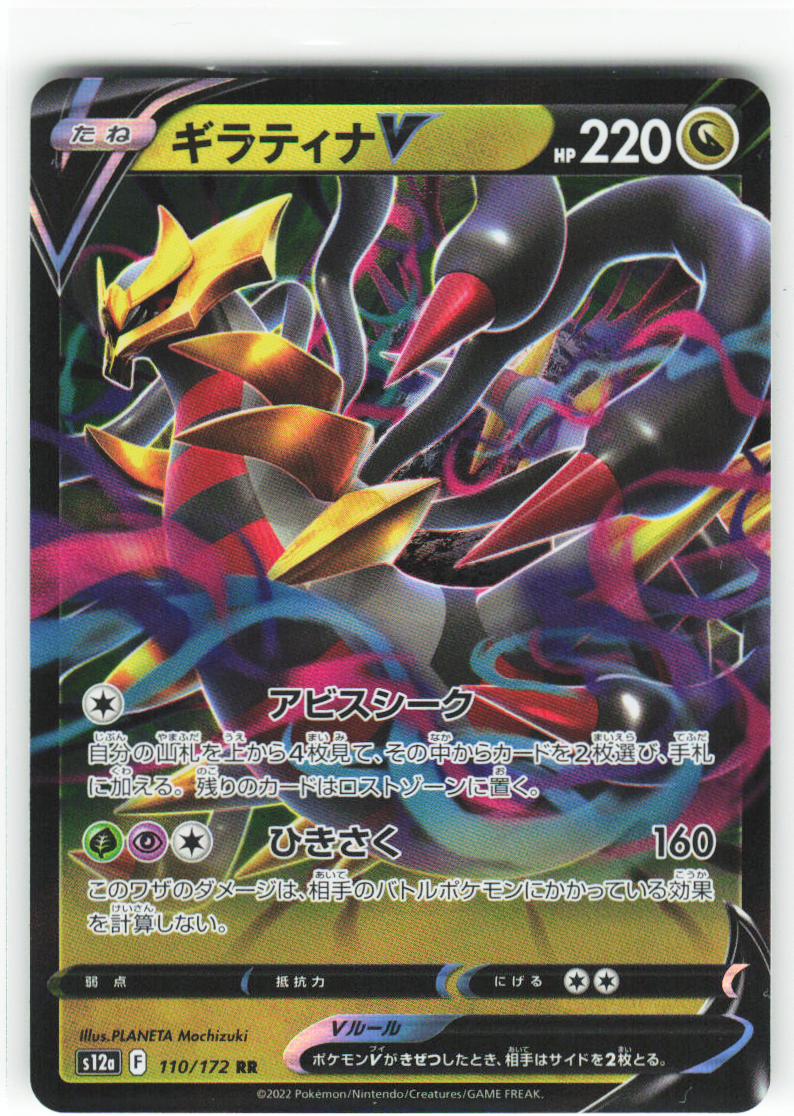 Giratina V 110/172 - VSTAR Universe