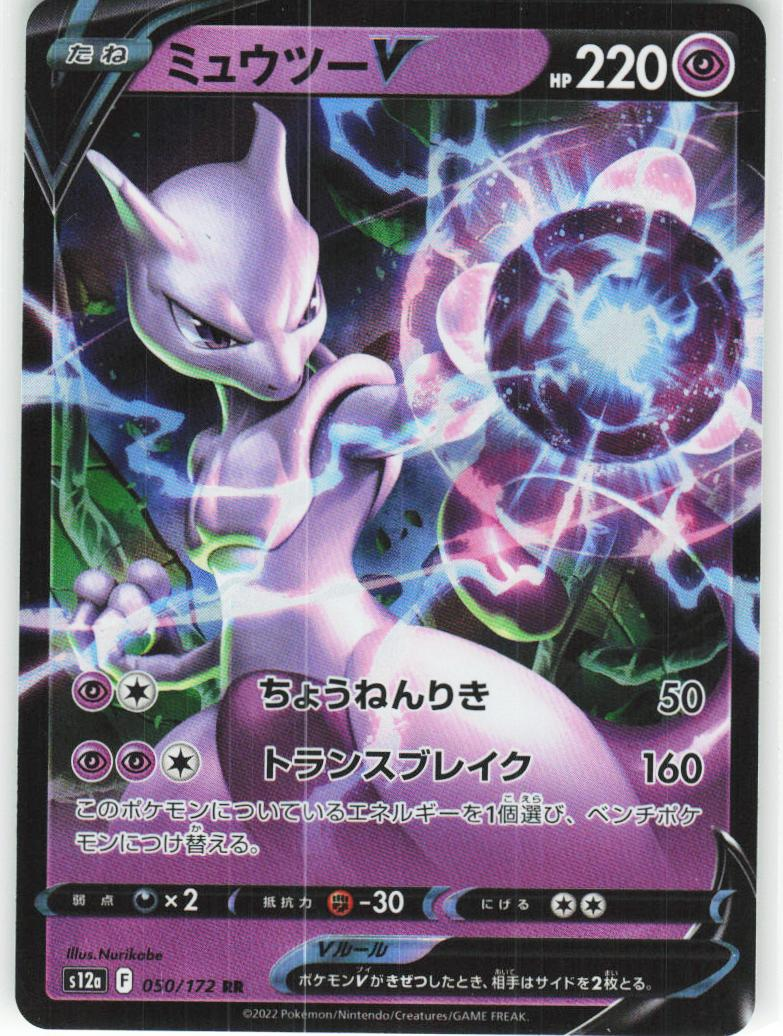 Mewtwo V 050/172 - VSTAR Universe