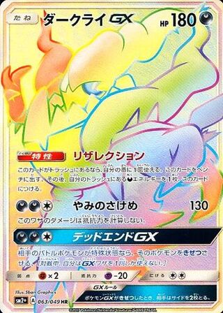 Darkrai-GX 063/049 - Facing a New Trial