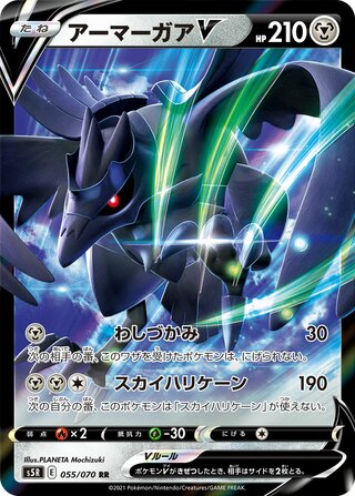 Corviknight V 055/070 - Rapid Strike Master