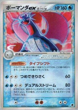 Salamence ex 022/068 - Offense and Defense of the Furthest Ends
