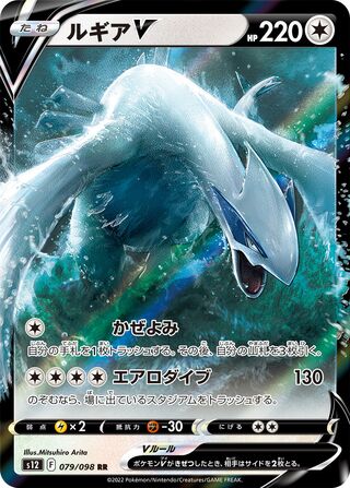 Lugia V 079/098 - Paradigm Trigger