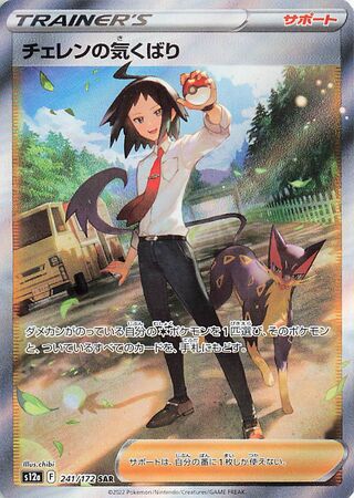 Cheren's Care 241/172 - VSTAR Universe