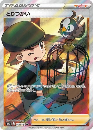 Bird Keeper 193/190 - Shiny Star V