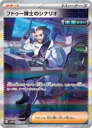 Professor Turo's Scenario 091/066 - Future Flash
