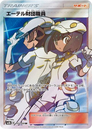 Aether Foundation Employee 151/150 - GX Ultra Shiny