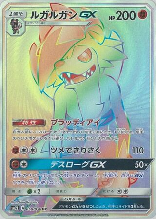 Lycanroc-GX 058/050 - Alolan Moonlight