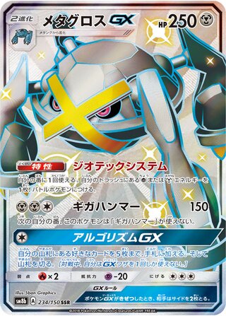 Metagross-GX 234/150 - GX Ultra Shiny