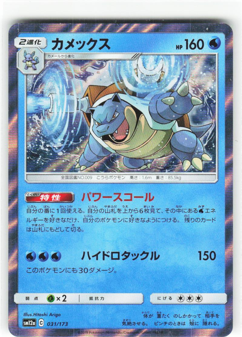 Blastoise 31/173 - SM12a: TAG TEAM GX: Tag All Stars