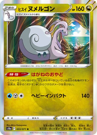 Hisuian Goodra 055/071 - Dark Phantasma