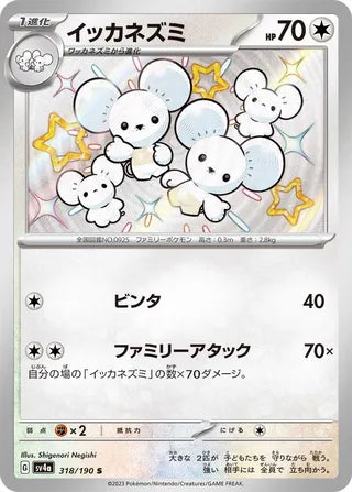 Maushold 318/190 - Shiny Treasure ex