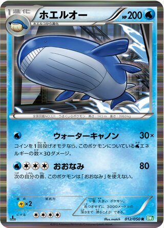 Wailord 012/050 - Dragon Blast