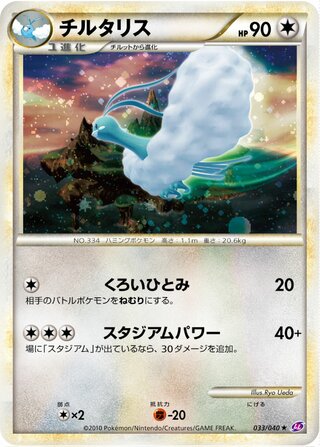 Altaria 033/040 - Lost Link