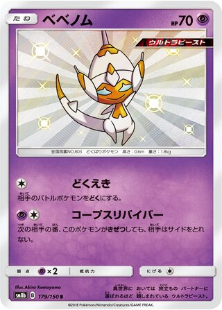 Poipole 179/150 - GX Ultra Shiny