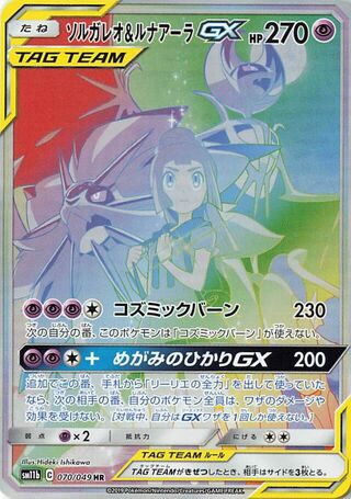 Solgaleo & Lunala-GX 070/049 - Dream League