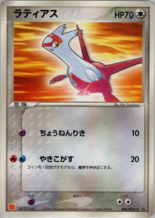 Latias - ADV Promos