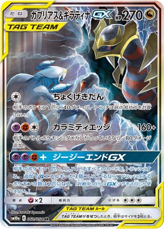 Garchomp & Giratina-GX 060/054 - GG End