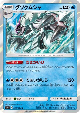 Golisopod 021/094 - Miracle Twin
