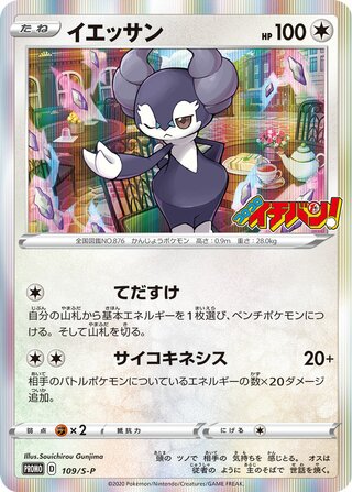 Indeedee - Sword & Shield Promos
