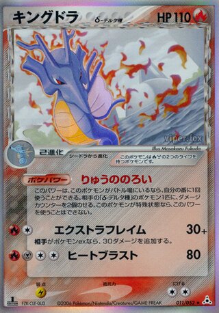Kingdra 011/052 - Holon Phantom