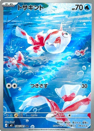 Goldeen 084/081 - Abyss Eye
