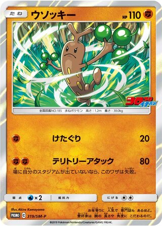 Sudowoodo - Sun & Moon Promos