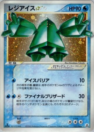 Regice ☆ 033/086 - Mirage Forest