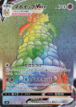 Alcremie VMAX 086/076 - Legendary Heartbeat
