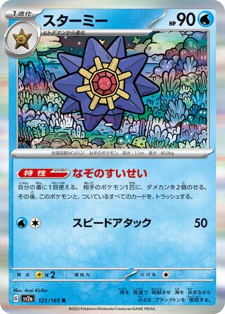Starmie 121/165 - Pokémon Card 151