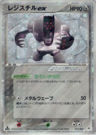 Registeel ex 072/083 - Undone Seal