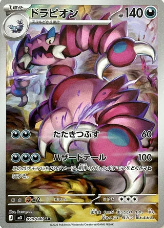 Drapion 090/080 - Nullifying Zero