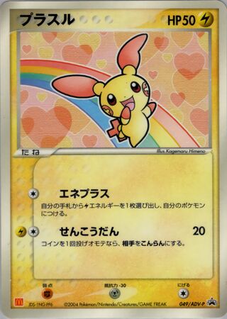 Plusle - ADV Promos