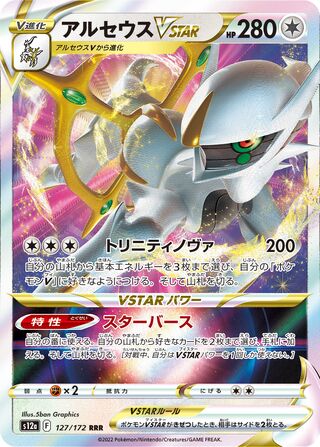 Arceus VSTAR 127/172 - VSTAR Universe