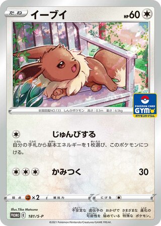 Eevee - Sword & Shield Promos