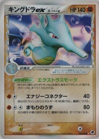 Kingdra ex 046/068 - Offense and Defense of the Furthest Ends