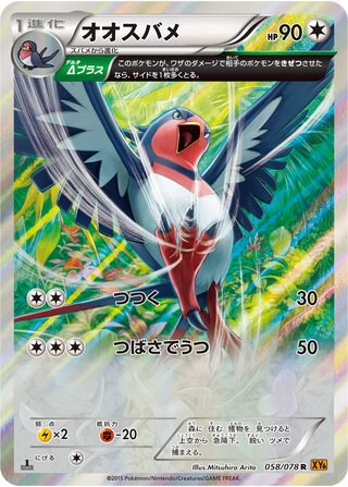 Swellow 058/078 - Emerald Break