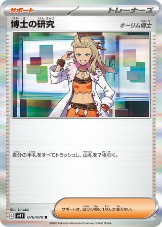Professor's Research 076/078 - Scarlet ex