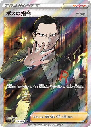 Boss's Orders 106/096 - Rebellion Crash