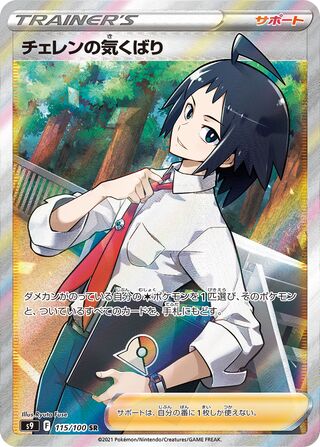 Cheren's Care 115/100 - Star Birth