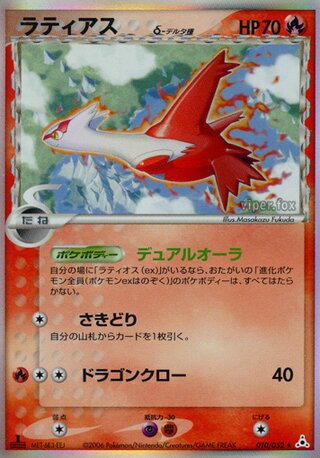 Latias 010/052 - Holon Phantom
