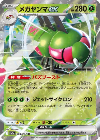 Yanmega ex 003/063 - Hot Air Arena