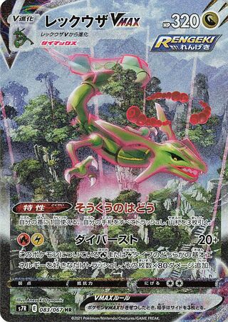 Rayquaza VMAX 083/067 - Blue Sky Stream