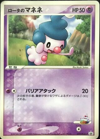 Rota's Mime Jr. - PCG Promos