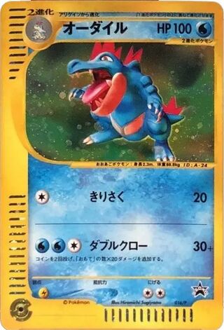 Feraligatr - P Promos