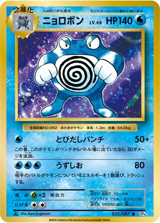Poliwrath 025/087 - Expansion Pack 20th Anniversary